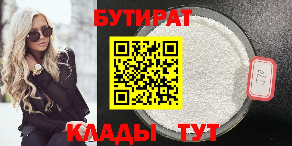 БУТИРАТ 99%  Вход с VPN  Куйбышев 