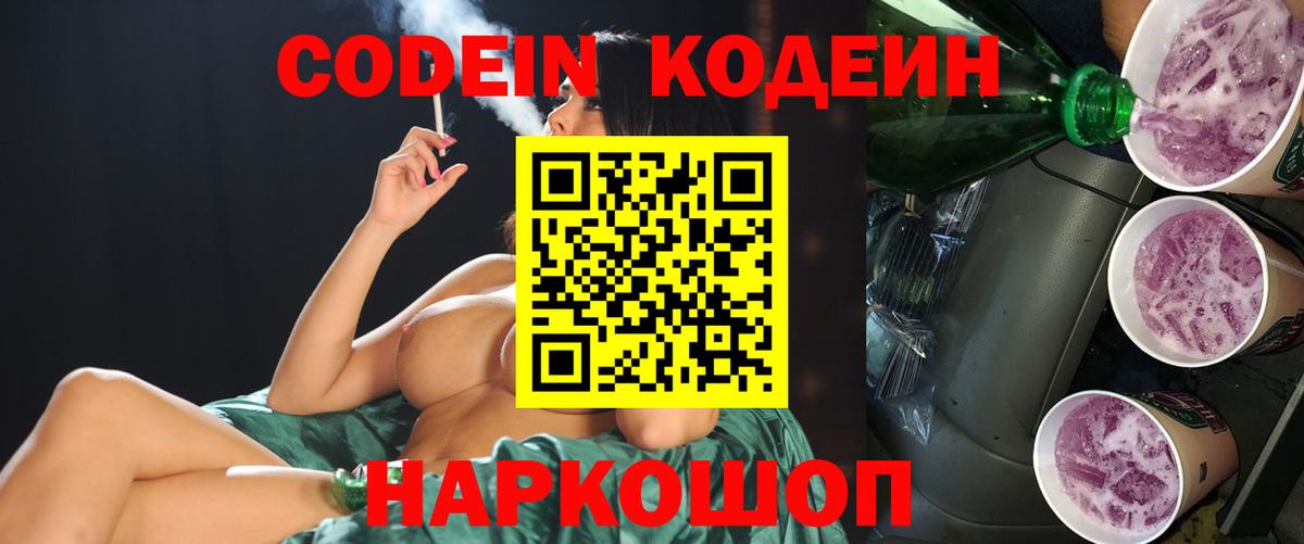 Codein Purple Drank  Вход с VPN  Кодеиновый сироп Lean Purple Drank  Куйбышев 